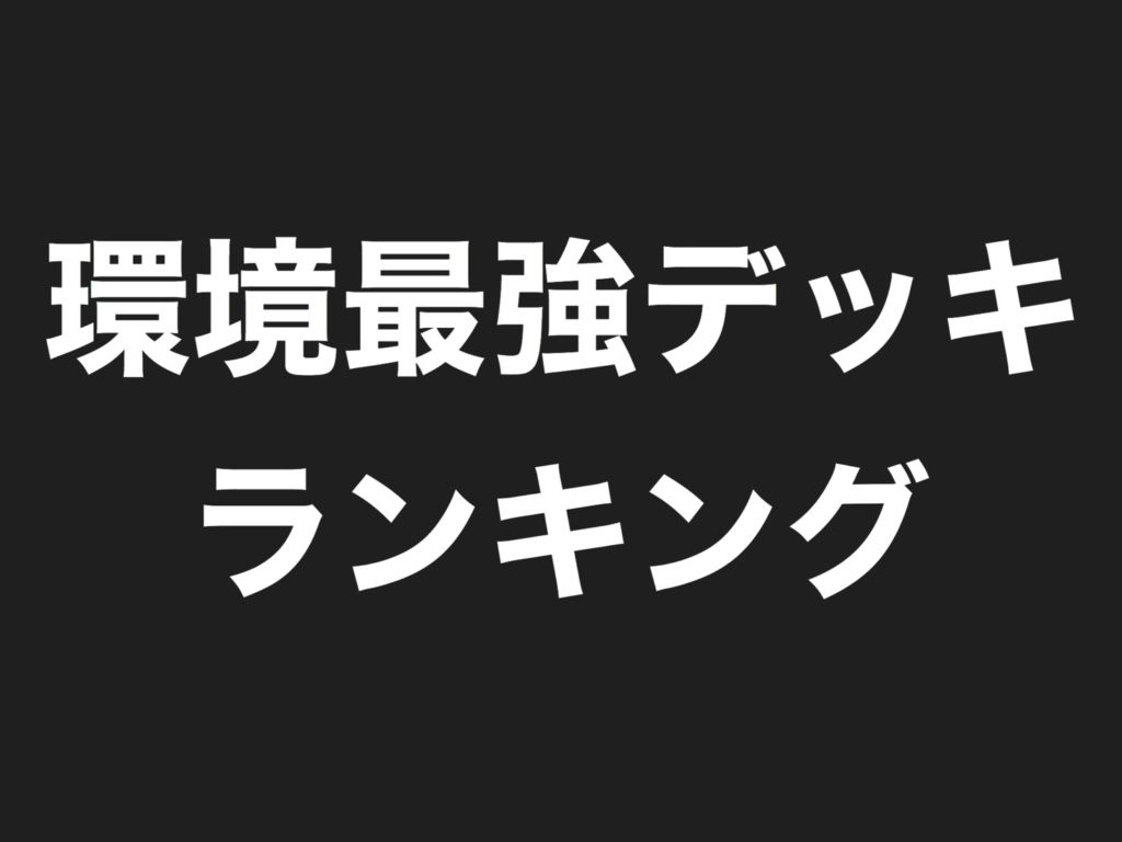 遊戯王 環境トップの最強デッキランキングまとめ 対策カード キュウのデュエルブログ